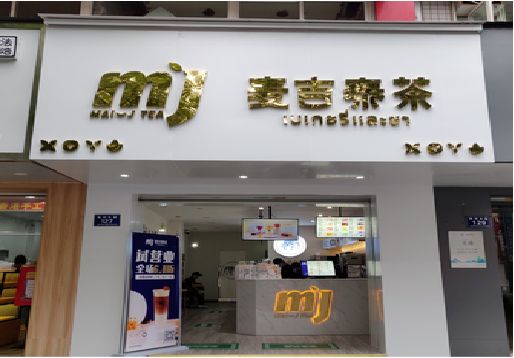 屏山奶茶店的招牌怎么做才吸引眼球？