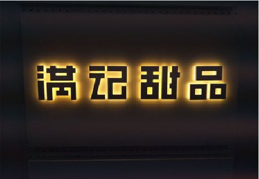 屏山发光字＆发光字招牌