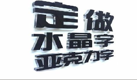 屏山门头水晶字的制作过程。