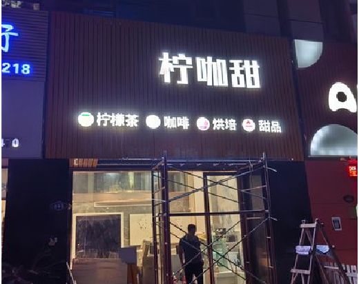 屏山门头招牌制作安装知识。
