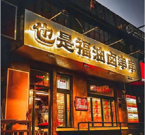 屏山店招的类型