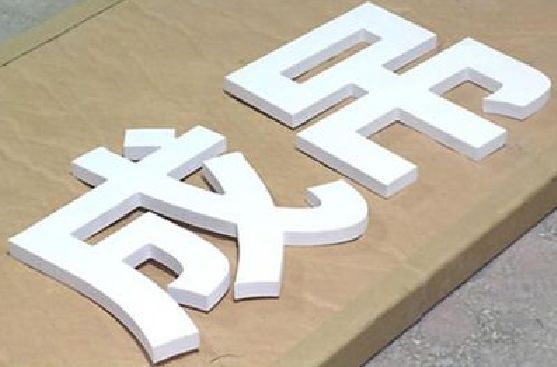 屏山PVC字广告制作介绍。