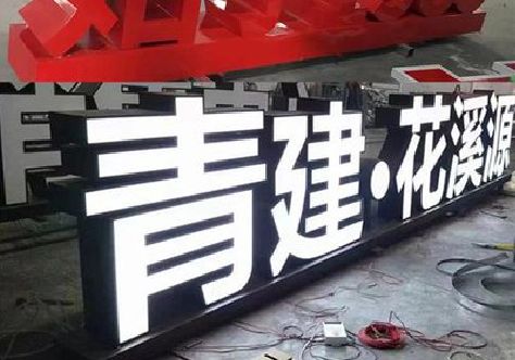 屏山打造更有特色的发光字招牌。