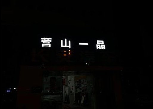 屏山发光字门头招牌日耗电量。