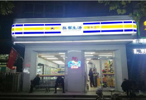 屏山连锁店超市招牌制作。