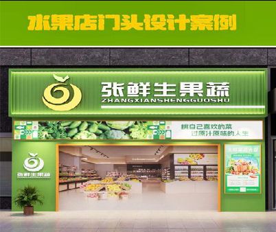 屏山生鲜超市门头设计应注意什么？
