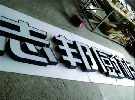 屏山不同门头广告招牌的工艺及适用行业。